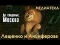 Лев Лещенко, Татьяна Анциферова - До свиданья, Москва