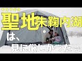 北海道ワカサギ釣りの聖地朱鞠内湖へ。初めての朱鞠内湖は冬にin。/ep5夜中に出発しろ