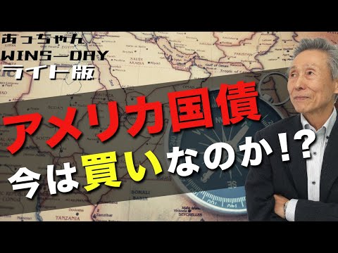 アメリカ国債　今は買いなのか！？