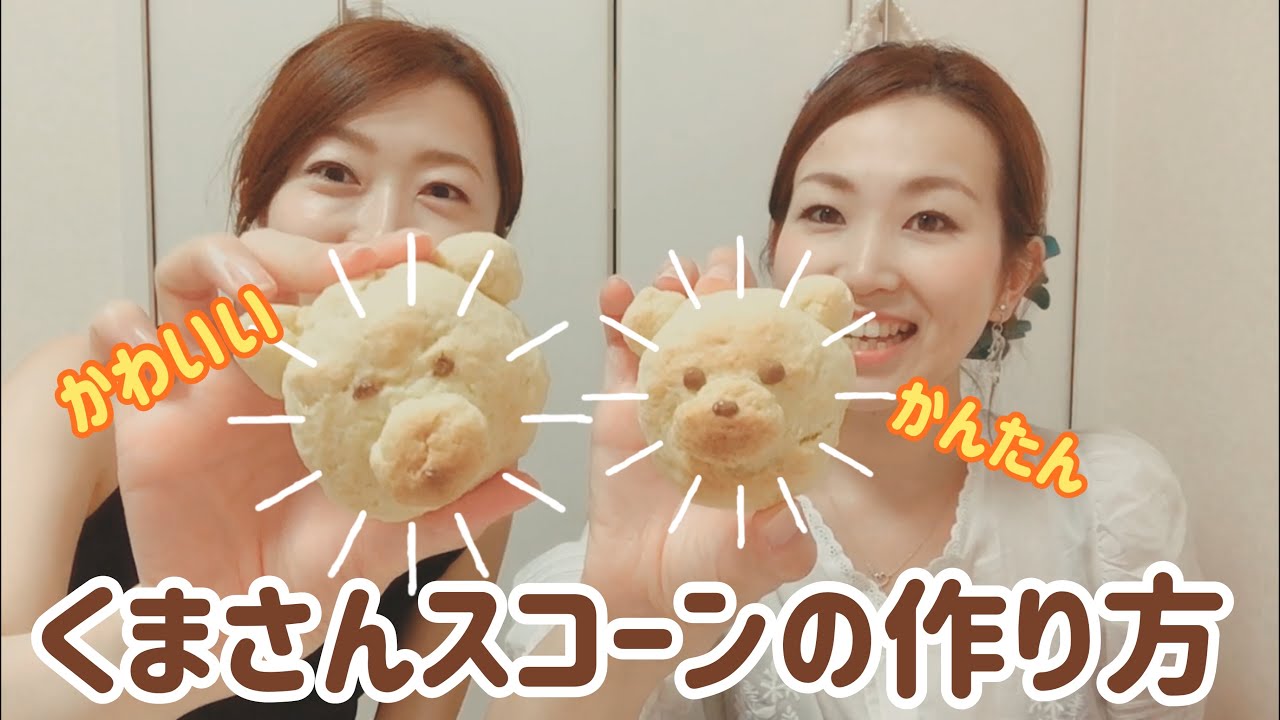 かわいいくまさんスコーンの作り方 - YouTube