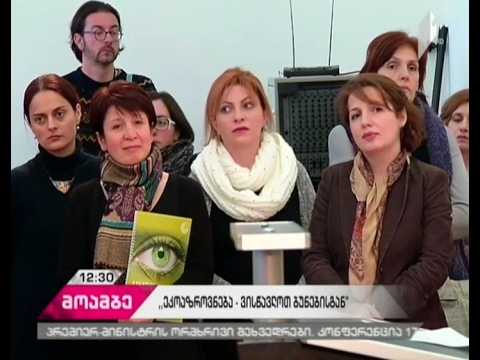 „ეკოაზროვნება - ვისწავლოთ ბუნებისგან“ -გამოფენას გოეთეს ინსტიტუტმა უმასპინძლა