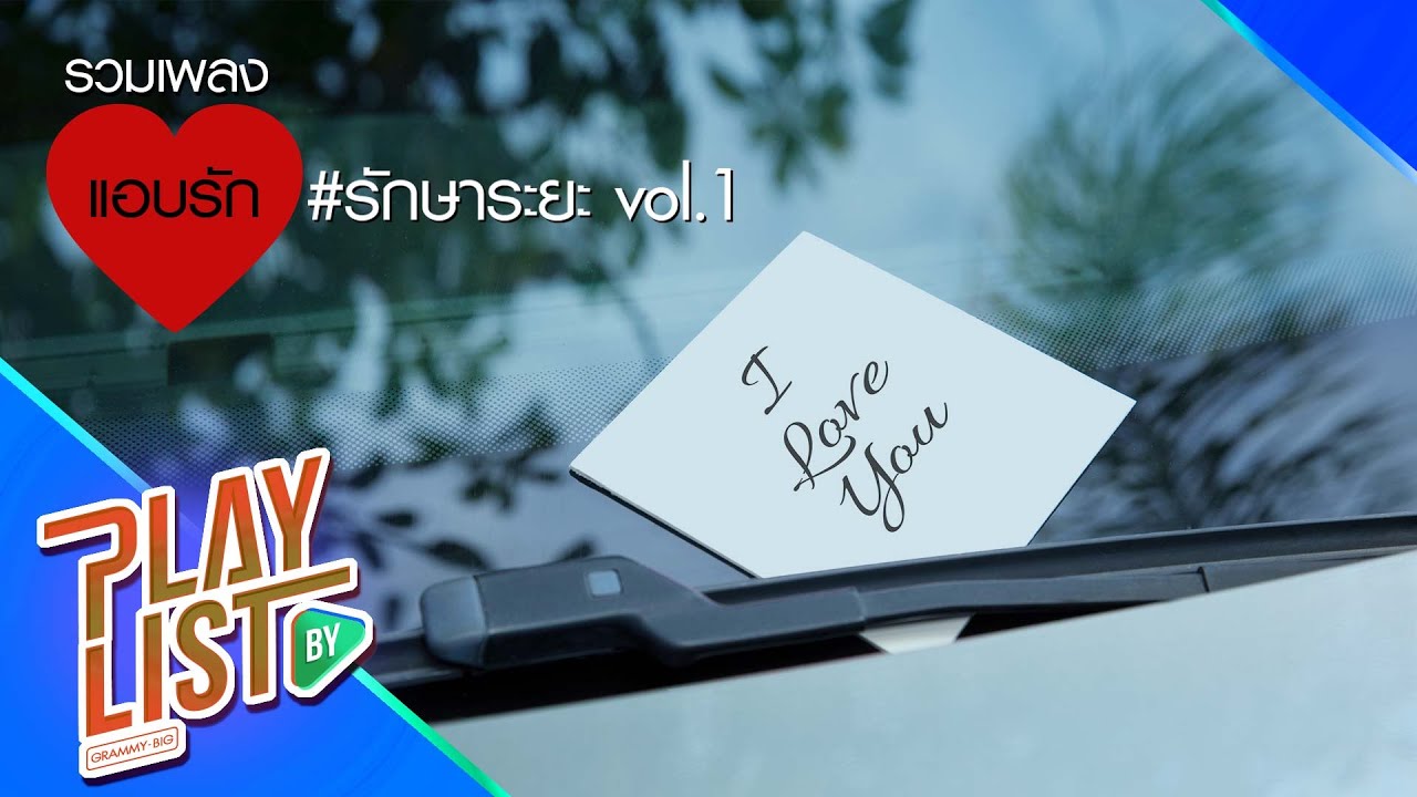 【รวมเพลง】แอบรัก #รักษาระยะ 1 | ไกลแค่ไหน คือ ใกล้ | แอบ | รู้ตัวอีกที |