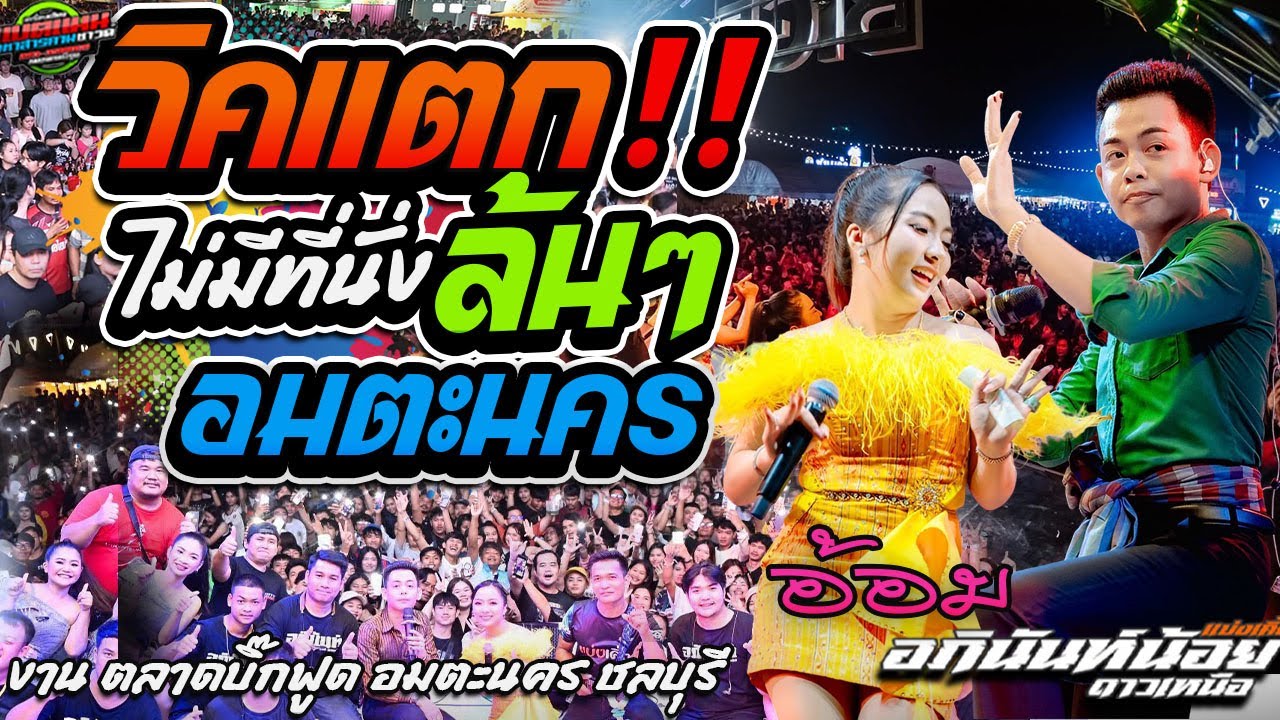 ล่าสุด!!วิคแตก!!ไม่มีที่นั่ง ล้นๆ เป็นประวัติศาสตร์ บิ๊กฟู้ด อมตะนคร|อภินันท์+อ้อม #ล่าสุด#แบ่งเคิ่ง