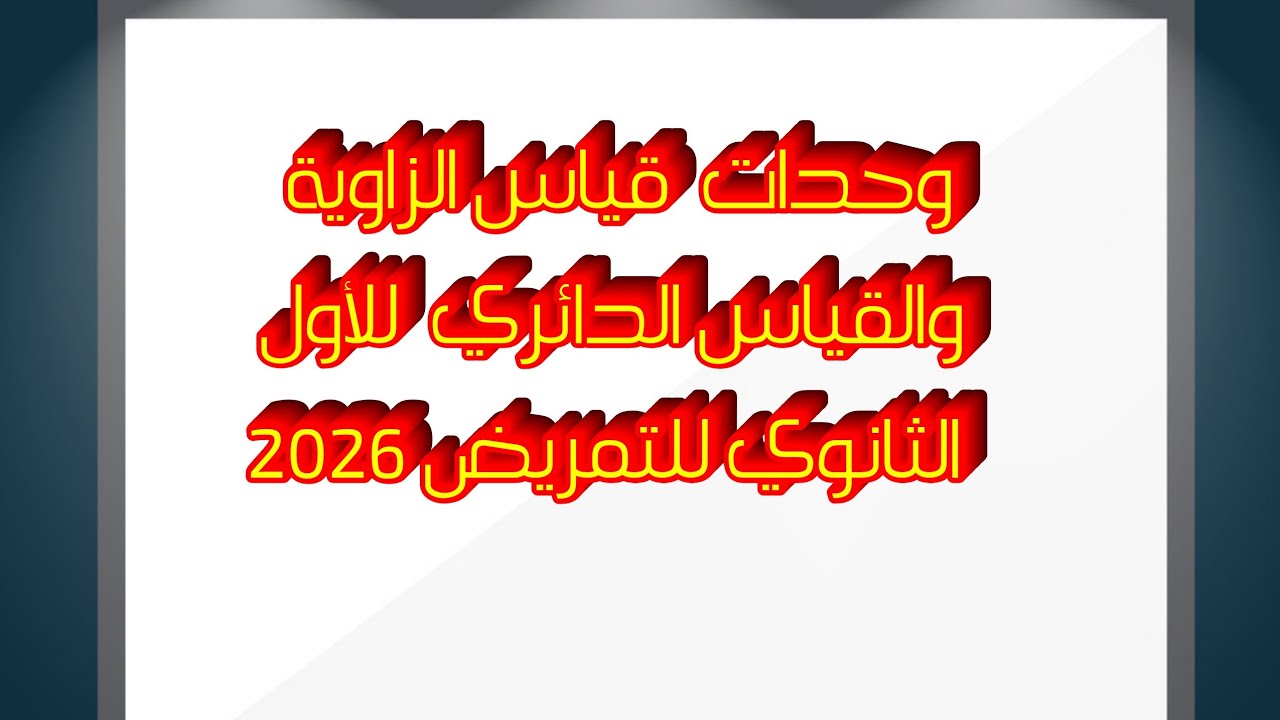 وحدات قياس الزاوية للأول الثانوي للتمريض ٢٠٢٦