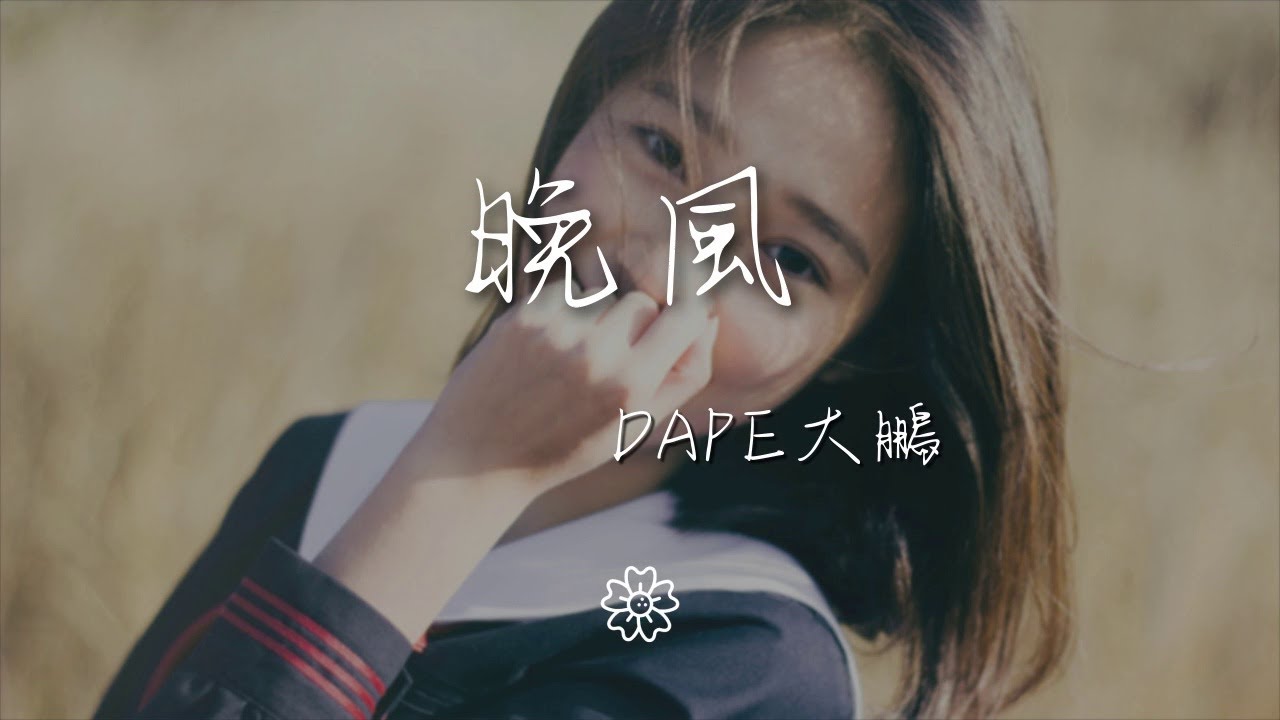 dape大鵬 - 晚風『聽晚風嗚~ 讓我們安然入夢』【動態歌詞Lyrics】 - YouTube