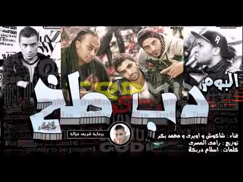 مهرجان كيد النسا فريق الشواكيش كلمات دربكه توزيع رامى المصرى