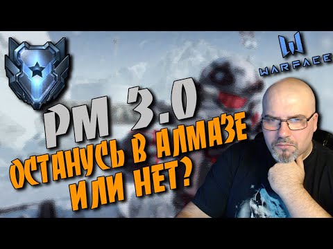 WARFACE | РМ 3.0 | ОСТАНУСЬ В АЛМАЗЕ ИЛИ НЕТ? | КАЧАЮ БП ЛИГА ЛУЧШИХ