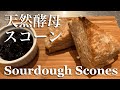 SUB) 自家製天然酵母スコーンの作り方/黒すぐりの簡単ジャム/イギリス式庭園/ Sourdough Scones Recipe/ Black Currant Jam/ English Garden