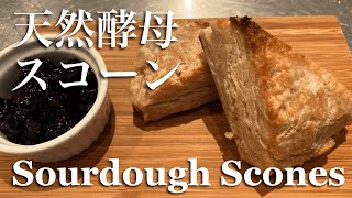 SUB) 自家製天然酵母スコーンの作り方/黒すぐりの簡単ジャム/イギリス式庭園/ Sourdough Scones Recipe/ Black Currant Jam/ English Garden