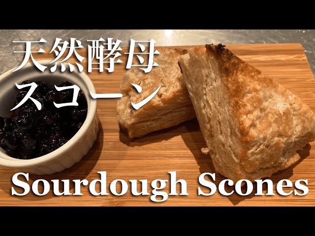 SUB) 自家製天然酵母スコーンの作り方/黒すぐりの簡単ジャム/イギリス