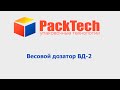 Ковшовый весовой дозатор ВД-2