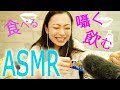 【ASMR Japanese,音フェチ】 食べる…飲む…囁き声…気持ちいい音を探してみた!【コンビニ】