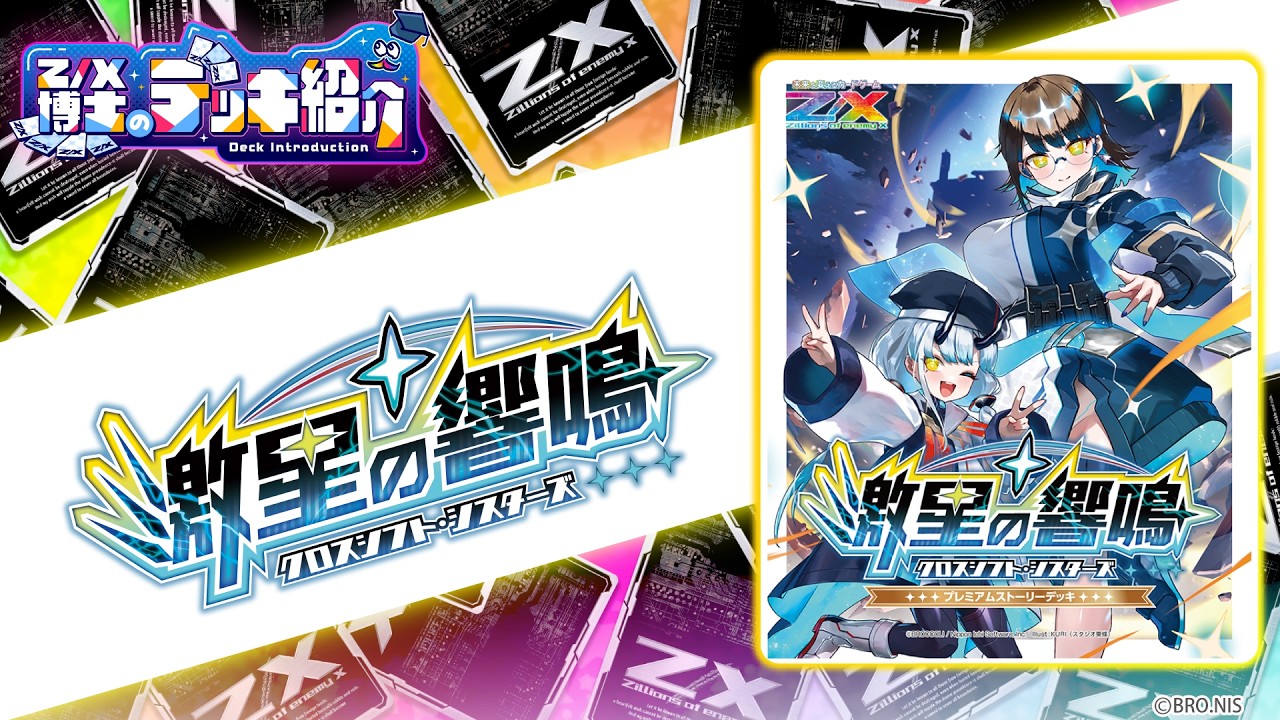 カードガチャ プレミアムストーリーデッキ 激星の響鳴 ｜ Z/X