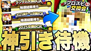 極み選手たちは誰と交換されるのか？プロスピ交換会ミニ神引き待機！【プロスピ】【プロ野球スピリッツａ】
