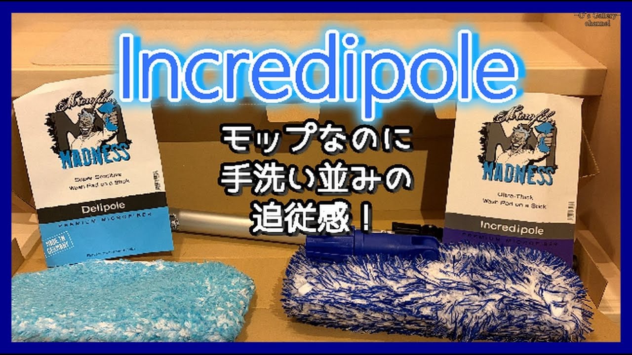 洗車モップなのに手洗い並みの追従性！ インクレディポール - YouTube