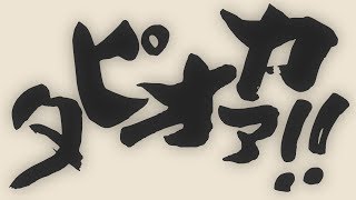 たぴおかのうた