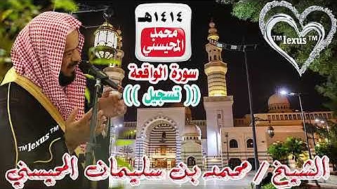 الشيخ محمد المحيسني سورة الواقعة 1414هـ((تسجيل)).