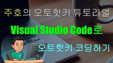 [주호의 오토핫키 튜토리얼 #1 셋업] 파트 5 - Visual Studio Code 에디터로 오토핫키 스크립팅 하기