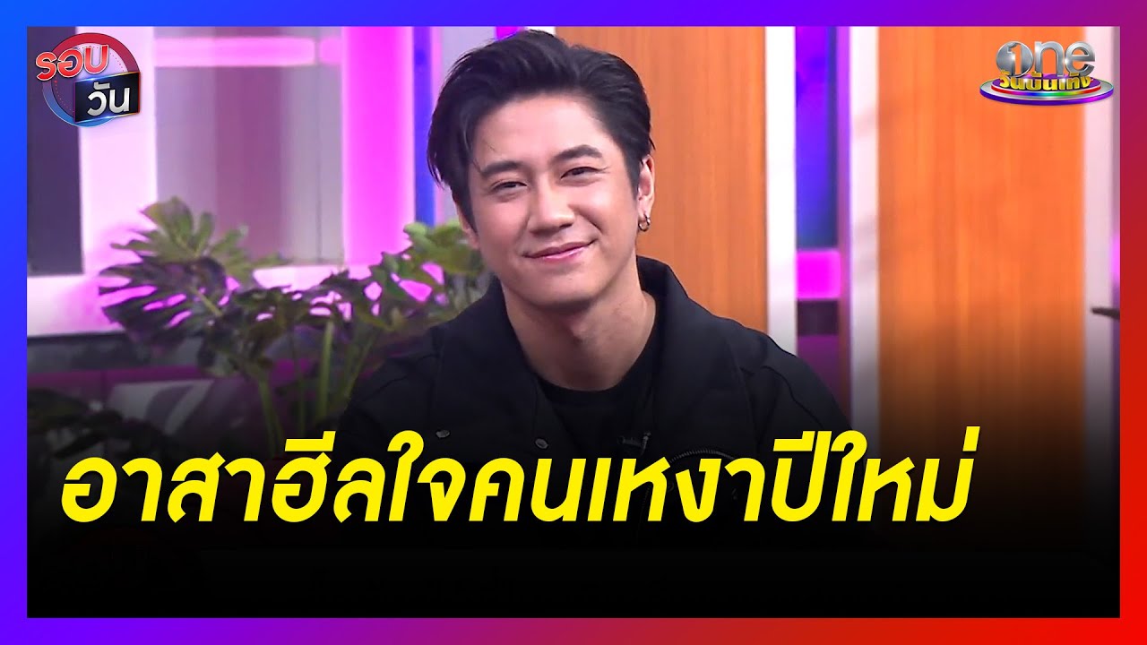 "แจม" อาสาฮีลใจคนเหงาปีใหม่ "JAM Live Session" | รอบวัน | ข่าววันบันเทิง