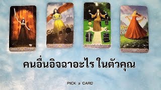 🦉PICK A CARD🔮: คนอื่นอิจฉา อะไรในตัวคุณ | Timeless