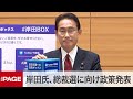 自民・岸田文雄氏、総裁選に向けコロナ対策を発表（2021年9月2日）