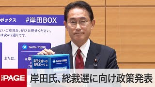 自民・岸田文雄氏、総裁選に向けコロナ対策を発表（2021年9月2日）