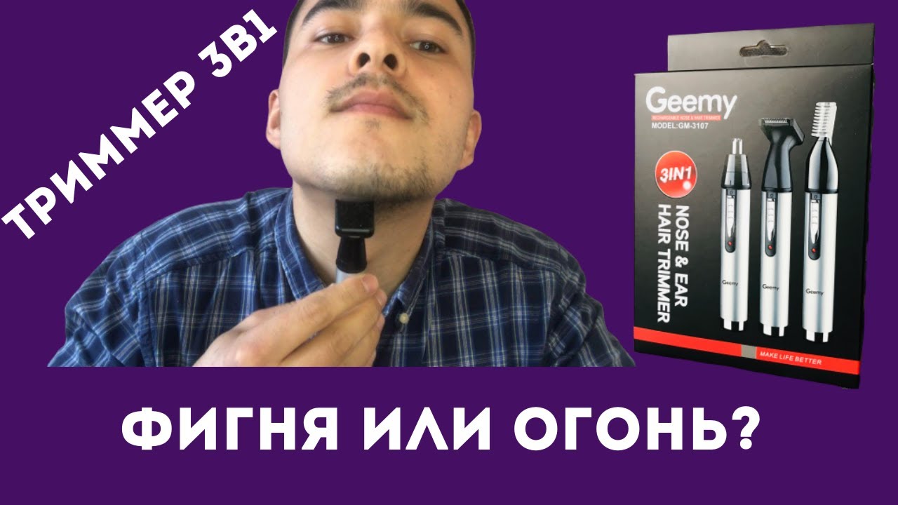 Обзор триммера 3в1 Gemei 3107 для носа, ушей, бороды, бровей, интимных зон Показываю как стрижет!