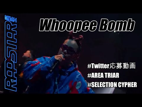 【ラップスタア誕生】ファッションセンス、耳に残るキャッチーなフロウでハマる人急増　”Whoopee Bomb"　Twitter応募動画からSELECTION CYPHERまでのまとめ