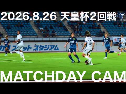 MATCHDAY CAM | 【FC徳島】2026.8.26 天皇杯2回戦vs徳島ヴォルティス