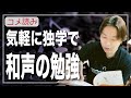 【コメ読み】独学で和声が勉強できる？おすすめ本ある？[クラシックギター]