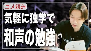 【コメ読み】独学で和声が勉強できる？おすすめ本ある？[クラシックギター]