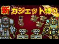 【ピクセルガン3D】今環境はガジェットゲーか?新ガジェット縛り!!&ガジェットの小ネタなども検証!!(ゆっくり)