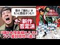 【踊る大捜査線 N.E.W. メトロポリスを駆け抜けろ！】ファン層別感想の違い