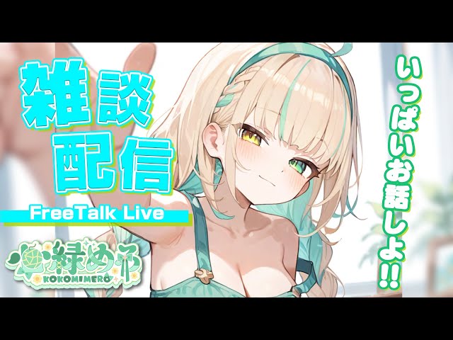 【雑談配信】お兄ちゃん…好き好きぃ💚妹と真夜中のお話しタイム♡イチャあましながらたっぷり雑談💖Free talk＆Whisper voice, Triggers for Sleep,