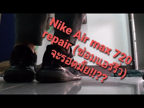 air max 720 repair