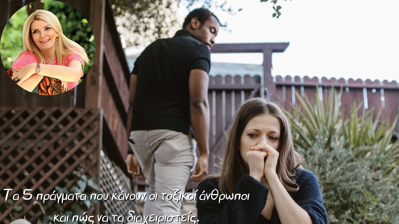 Τα 5 πράγματα που κάνουν οι τοξικοί άνθρωποι και πώς να τα διαχειριστείς.