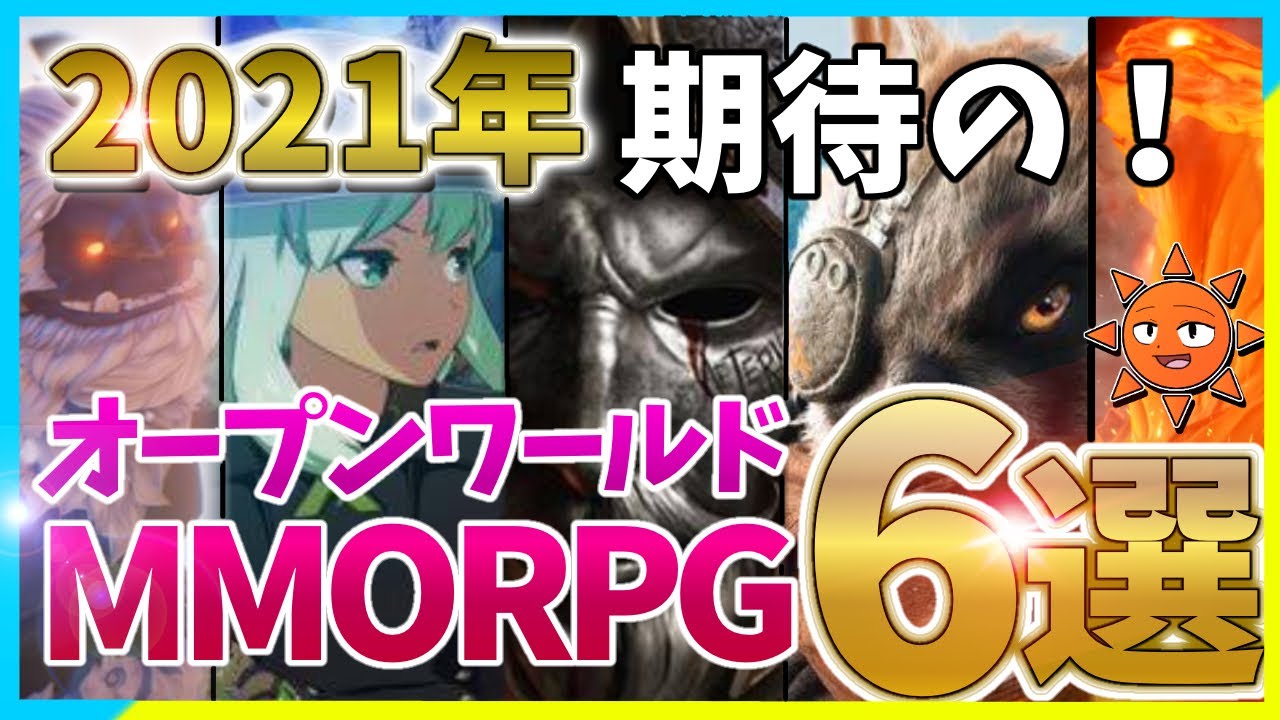 1月 2月 開発中 アニメ調の神mmorpg オープンワールド7選 Ps4 Pc おすすめ 神ゲーム 21年 Youtube