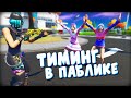 СКОЛЬКО ИГРОКОВ ТИМЯТЬСЯ В ФОРТНАЙТ ? / ТИМИНГ В ФОРТНАЙТЕ