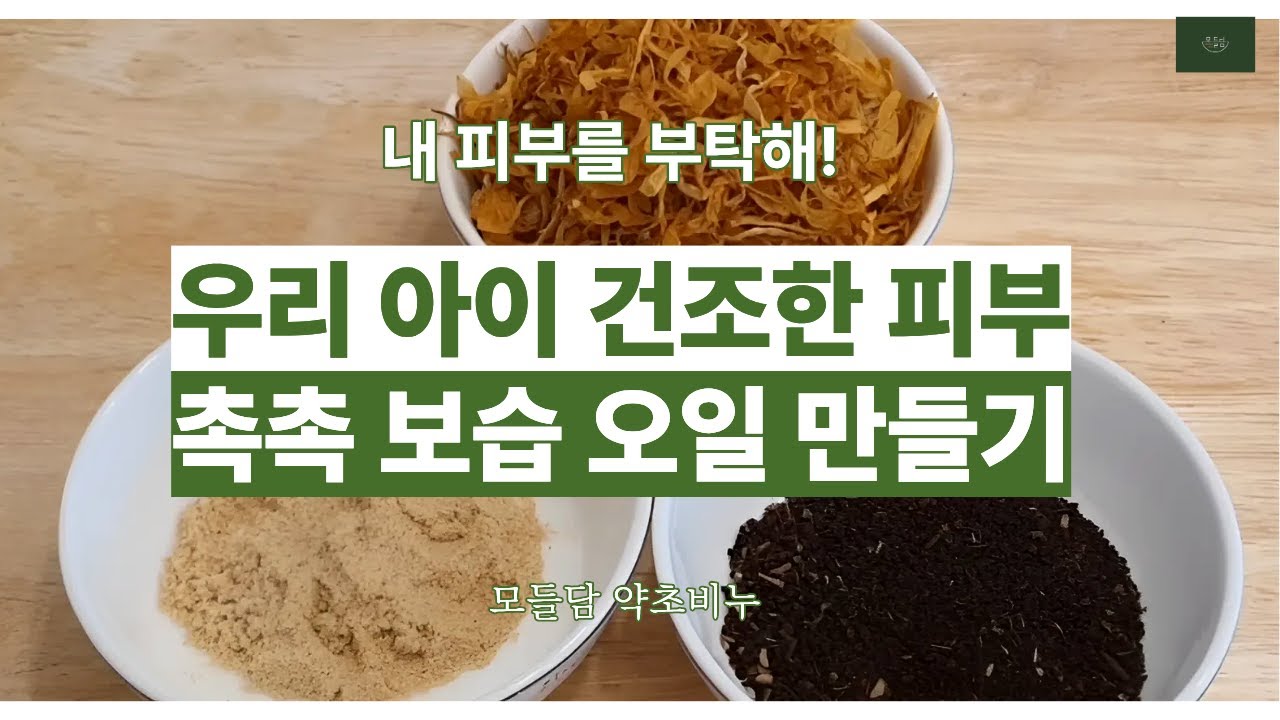 우리아이 건조한 피부 촉촉 오일 만들기