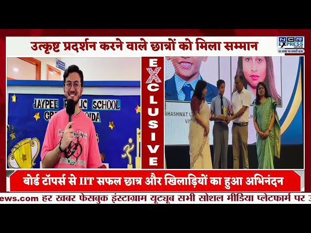 ग्रेटर नोएडा: Jaypee Public School के Achievers Day में चमकी विद्यार्थियों की प्रतिभा