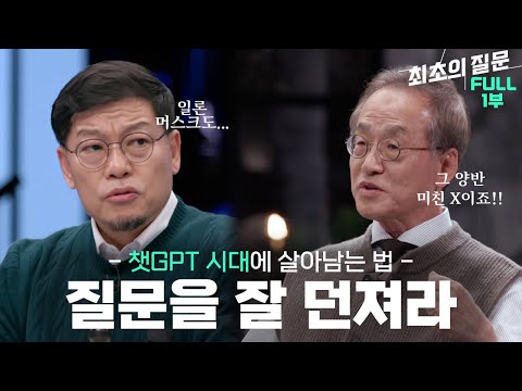 추격의 시대, 그 다음 단계로 도약하기 위해 우리는 무엇을 해야하는가 ㅣ KBS 최초의 질문 1부 - 대질문의 시대 220105 방송