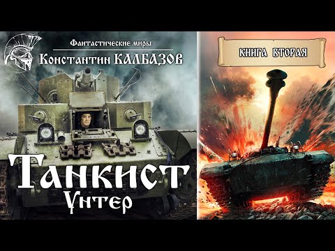 ТАНКИСТ | УНТЕР | КНИГА ВТОРАЯ | МИР ТАНКОВ КОНСТАНТИНА КАЛБАЗОВА | ПОПАДАНЦЫ