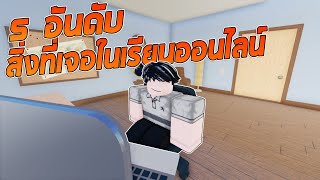 5 สิ่งที่เจอในเรียนออนไลน์ - การ์ตูน ROBLOX