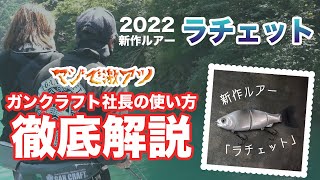 【激アツ】ラチェットの使い方を社長から直伝!【2022年新作ルアー】