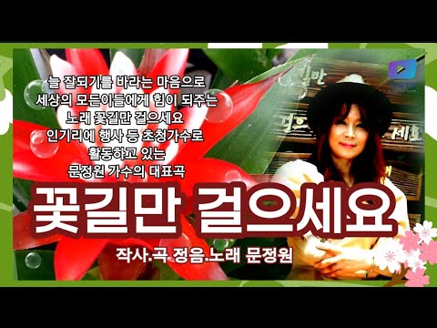 꽃길만 걸으세요 ☆ 노래 문정원