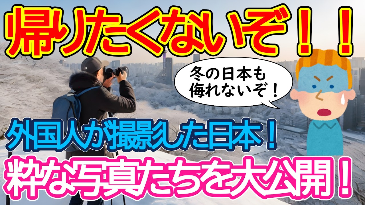 【2ch海外の反応】来日外国人が日本で見つけた美しい風景が話題に！いったいどんな日本の風景が登場するのか？【有益】【ゆっくり解説】