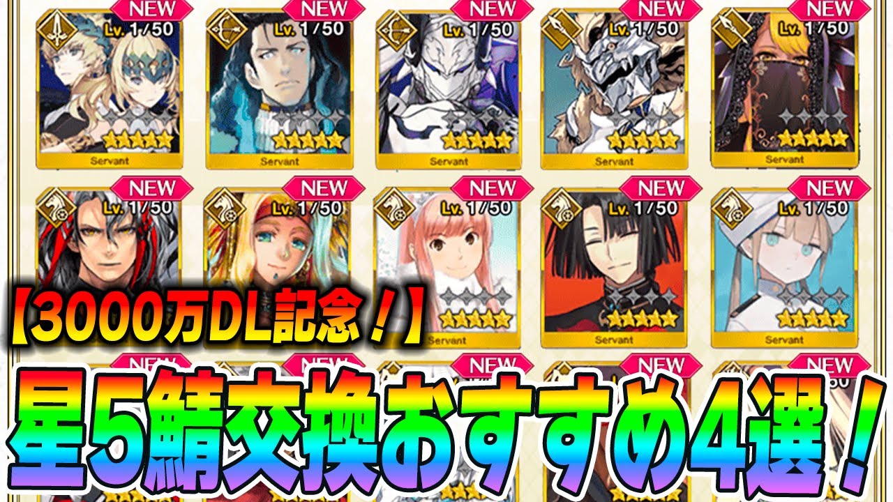 FGO] These are my top 4 recommended 5-star servants! [30 million