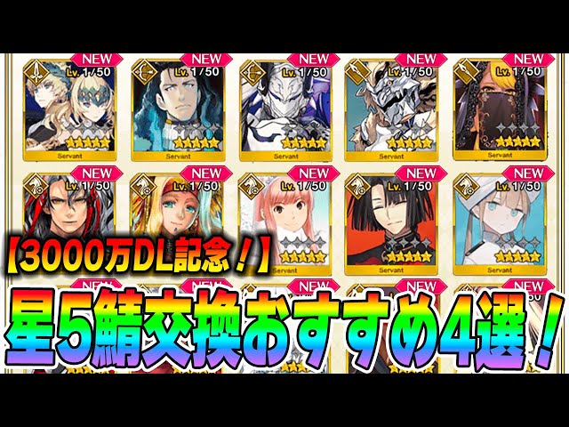FGO] These are my top 4 recommended 5-star servants! [30 million