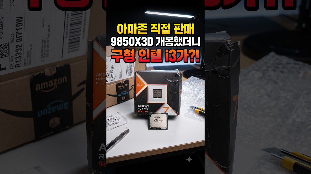 아마존 직접 판매 9850X3D 개봉했더니 구형 인텔 i3가?