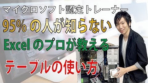 Excelテーブルの使い方【初心者編】